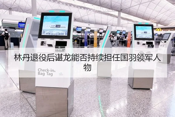 林丹退役后谌龙能否持续担任国羽领军人物